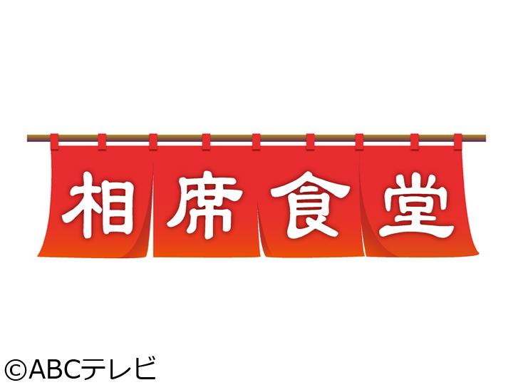 相席食堂　ハシヤスメ・アツコ＆モモコグミカンパニーの旅!