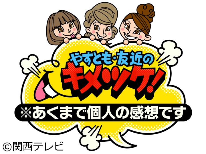 やすとも・友近のキメツケ！[字]　１日中楽しめる関西道の駅＆モロゾフプリンの秘密解明