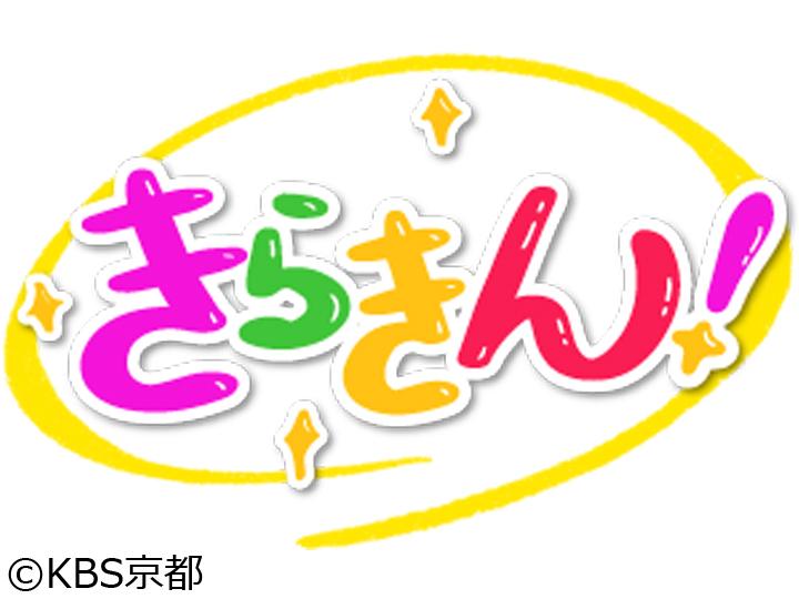 きらきん！　「福知山の清流へ！すっぽん漁体験を生中継！」