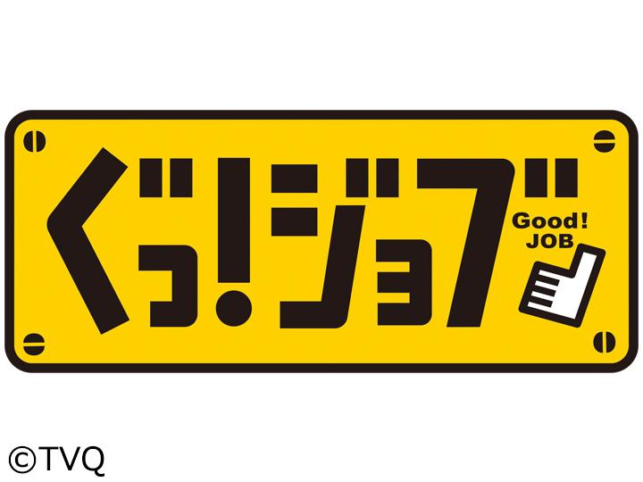 ぐっ ジョブ 全部見せます スゴ腕セールスマンの テクニック Gガイド テレビ王国