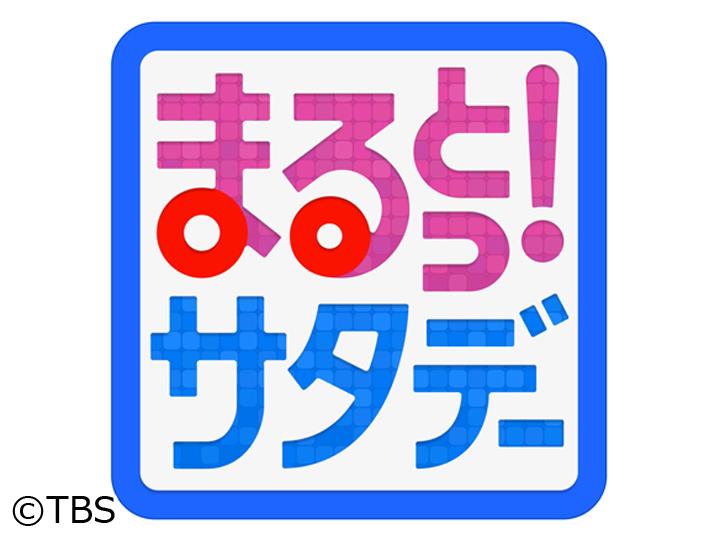 まるっと！サタデー🈑🈐神山智洋生出演▽嵐ライブ映画▽松本潤９９．９▽オトクな魚