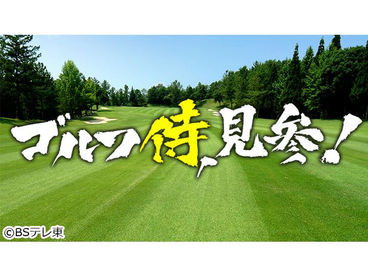 ゴルフ侍、見参！【真剣勝負！秋葉真一プロｖｓトップアマチュア】🈑