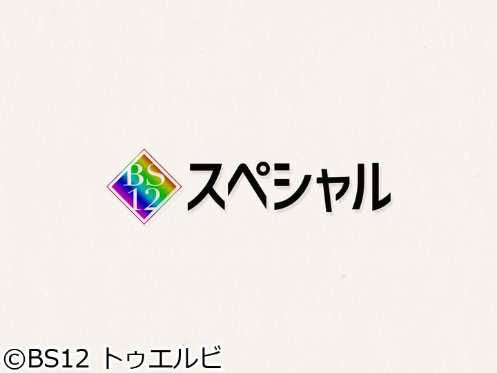 BS12スペシャル「はだしのゲン」の熱伝導　〜原爆漫画を伝える人々〜」