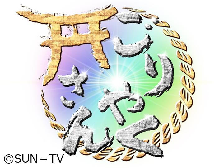 ごりやくさん[字]　「金刀比羅宮（香川）」