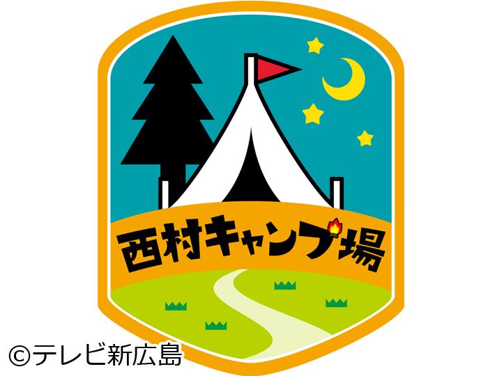 西村キャンプ場　【しまなみ海道縦断アポなしキャンプ旅がスタート！】