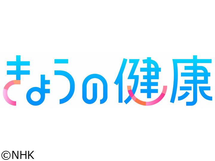 きょうの健康選　放置しないで身近なぜんそく「あなどれない！咳ぜんそくの正体」[解][字]