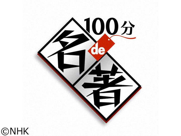 １００分ｄｅ名著　ロフティング“ドリトル先生航海記”[終]４▽小さな鞄ひとつで…[解][字]