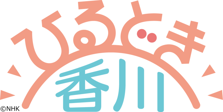 ひるどき香川 番組表 Gガイド 放送局公式情報満載