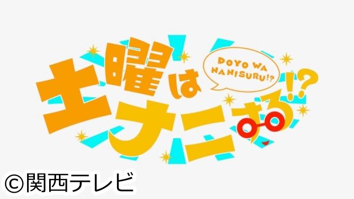 土曜はナニする！？[字]