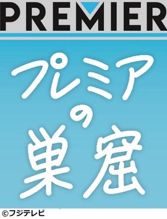 エンタメサーチバラエティ　プレミアの巣窟