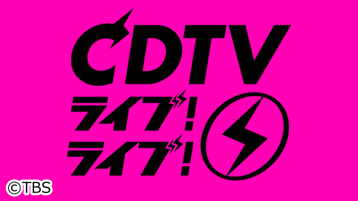 ＣＤＴＶライブ！ライブ！🈑🈓