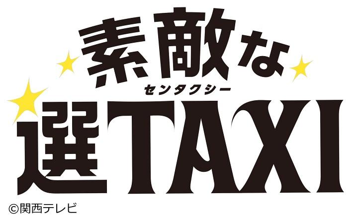 素敵な選ＴＡＸＩ＃１[再][字]