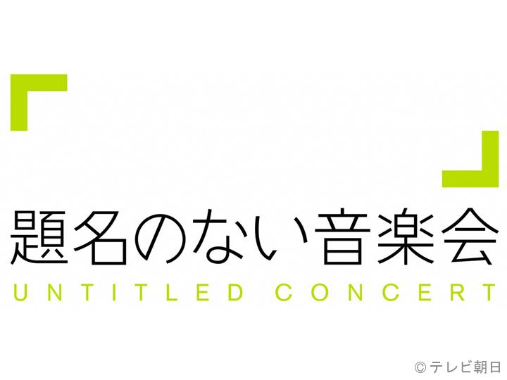 題名のない音楽会【私の音楽人生に影響を与えた名演の音楽会】