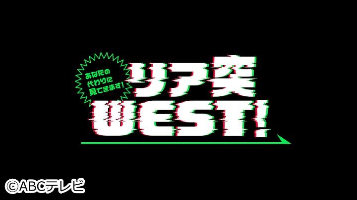 あなたの代わりに見てきます！リア突ＷＥＳＴ．🈑