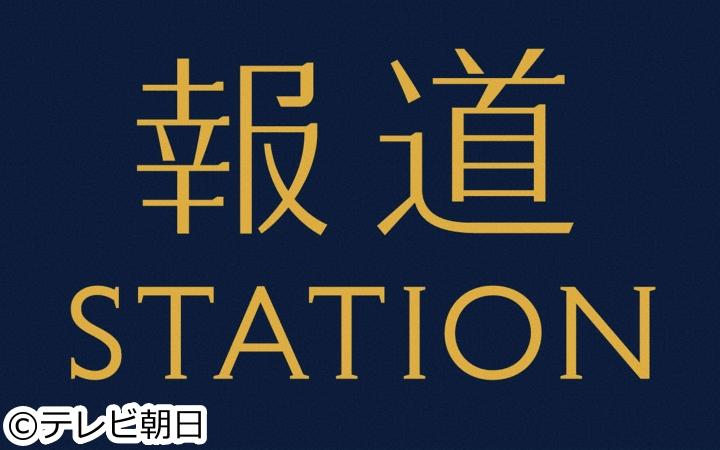 報道ステーション　急転「那須夫婦殺害」３１歳の長女を逮捕…事件直後の取材には🈑