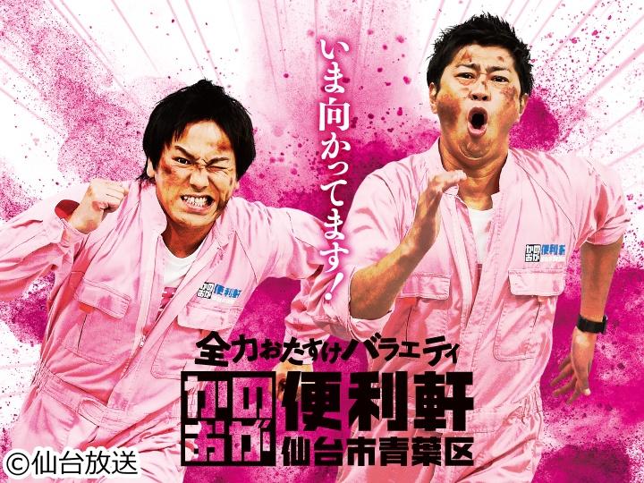仙台市青葉区 かのおが便利軒▽横浜中華街を全力ぶらりSP!