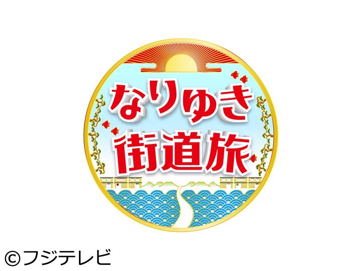 なりゆき街道旅【新橋で見頃の絶景キバナコスモス！中華の世界王者が作る絶品餃子】🈑