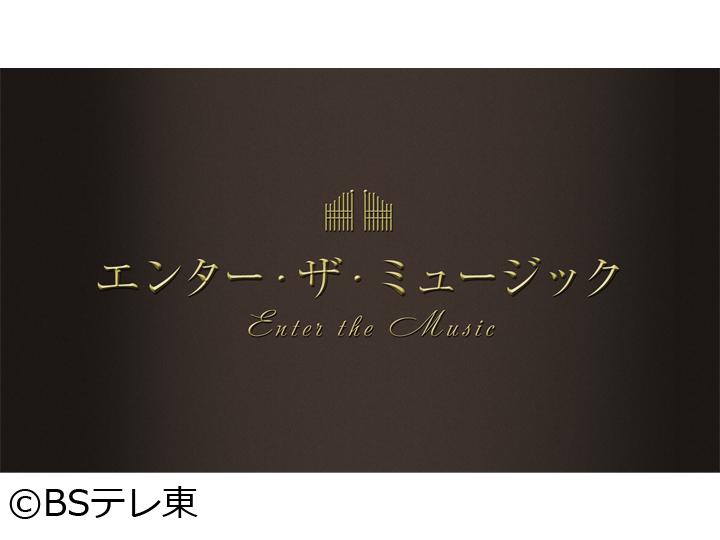 エンター・ザ・ミュージック　ベートーヴェン：交響曲第3番「英雄」[字]