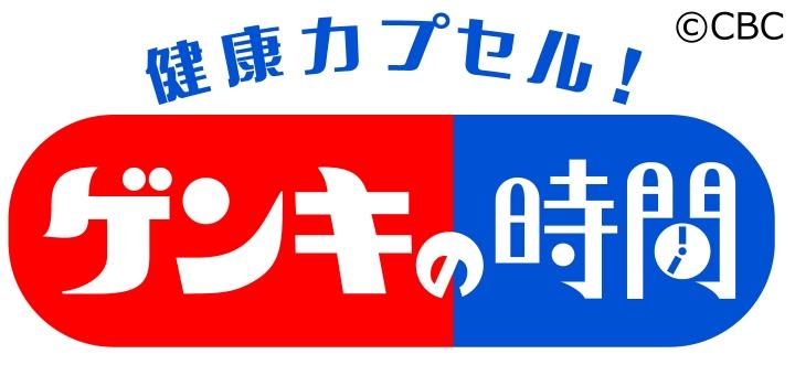 健康カプセル！ゲンキの時間🈖🈑