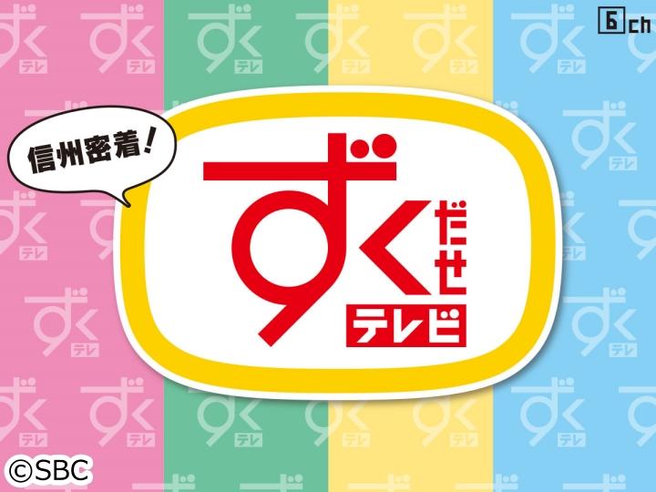 週間番組表 テレビ Sbc信越放送