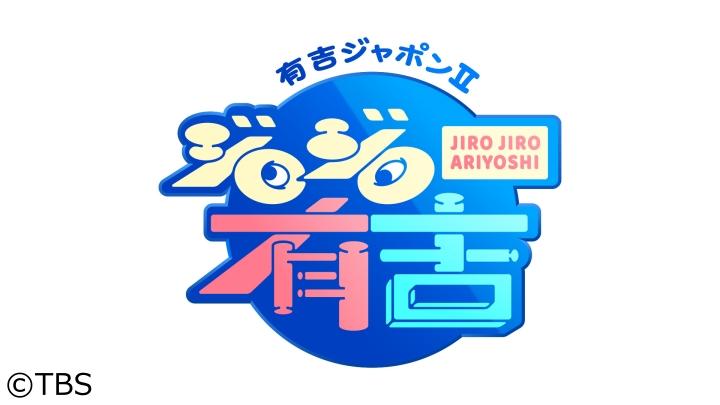 有吉ジャポンⅡ　ジロジロ有吉[字]　インド人3000人が生活！西葛西リトルインディア