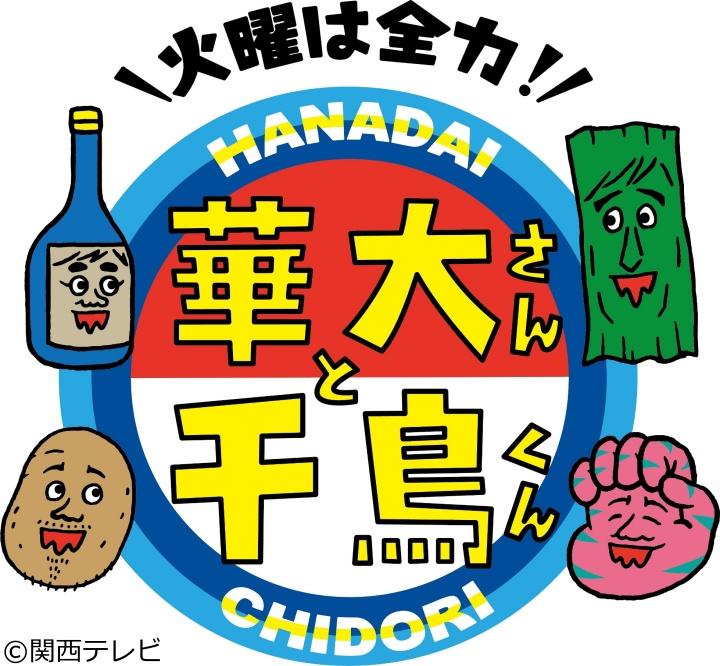 火曜は全力！華大さんと千鳥くん　俳優・杉野遥亮が参戦！裏切り者のスパイは誰だ？[字]