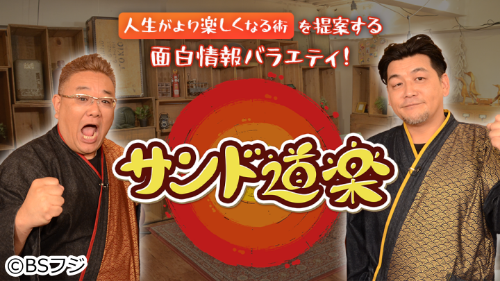 サンド道楽 #19/マギー審司がトランポリン&ボウリング&謎の趣味を熱くプレゼン