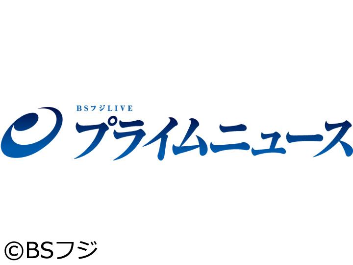 🈢🈓BSフジLIVEプライムニュース