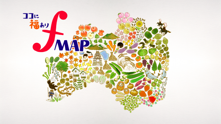 ココに福あり　ｆＭＡＰ「～ボクらの福島　あれから～」（仮）