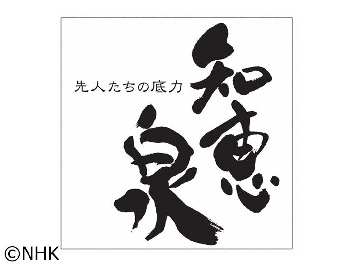 先人たちの底力　知恵泉　歌川国芳・河鍋暁斎　師弟で乗り越えた時代の荒波🈖🈑