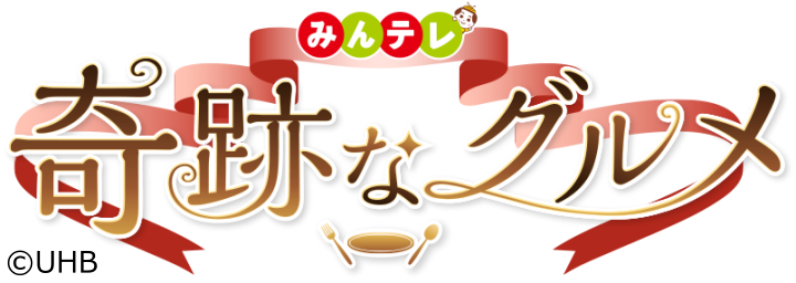 みんテレ奇跡なグルメ【札幌で人気の石臼挽き絶品そば＆“Ｗスープ”のスープカレー】