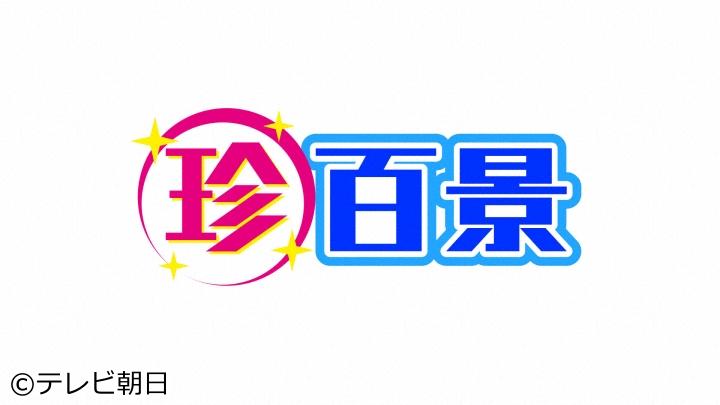 ナニコレ珍百景　たった１人で新品種のブドウ開発連発▼東京の最新珍スポットも！[字]