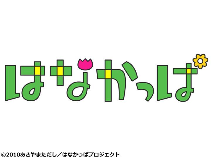 アニメ　はなかっぱ「シダの花」「バイバイ、ハニー」🈑🈓