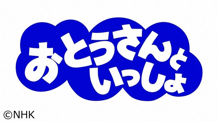 おとうさんといっしょ「アカンマン」🈑