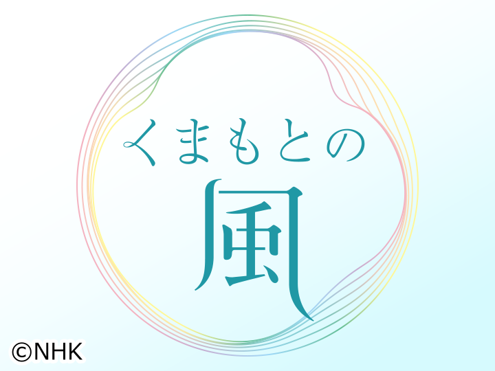 くまもとの風　僕ら、しゅわわん家族！🈖🈑