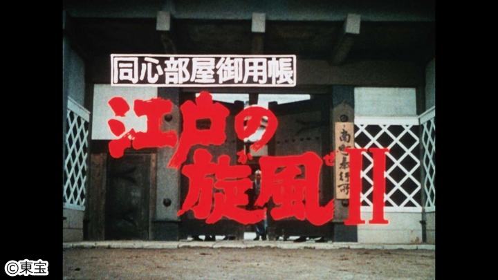 江戸の旋風Ⅱ🈡第53話「壮烈！源三郎」