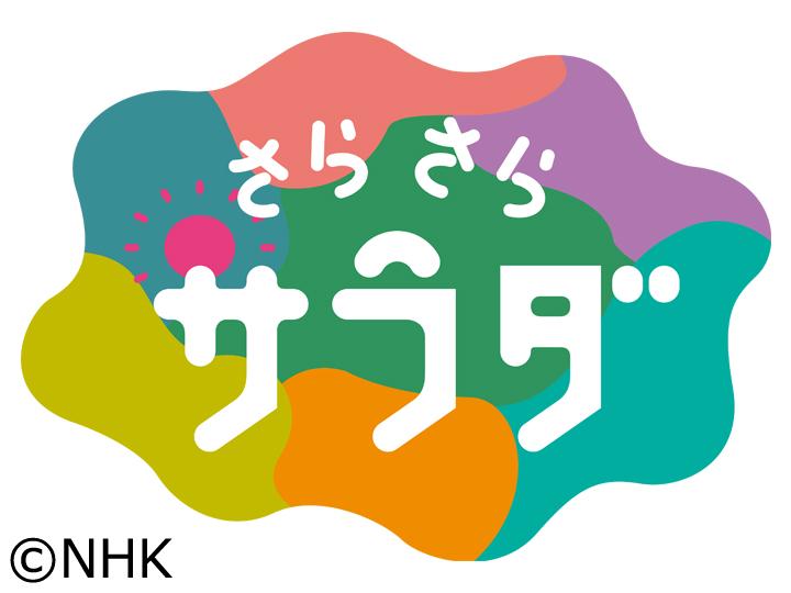 さらさらサラダ[デ] Gガイド.テレビ王国