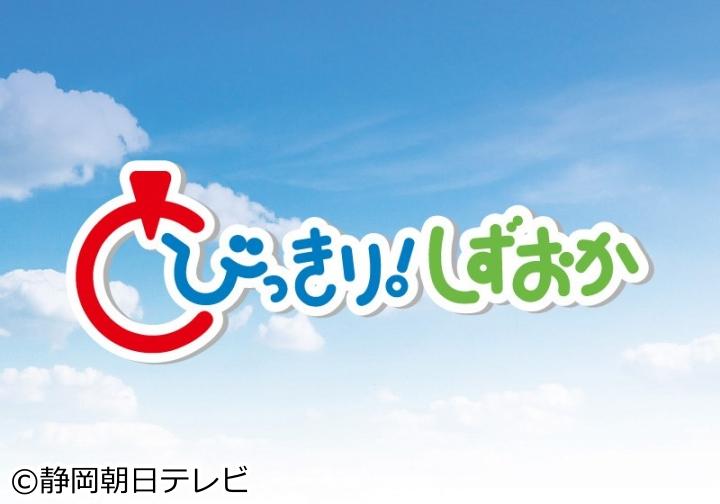 とびっきり しずおか 番組表 Gガイド 放送局公式情報満載