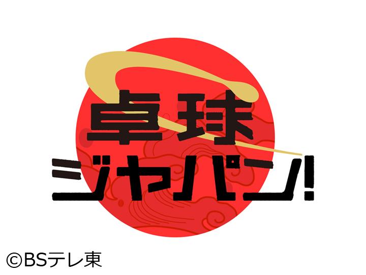 卓球ジャパン！２週連続ＳＰ！日本代表のホープがダブル出演！