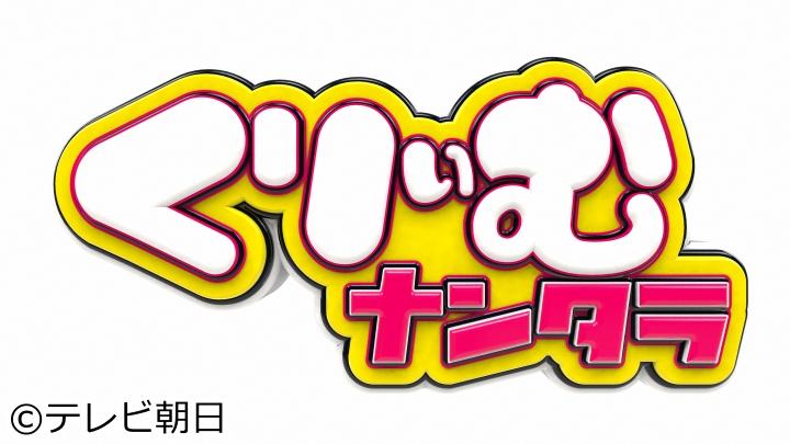 くりぃむナンタラ　「ミニスカート陸上　２０２４秋」呂布カルマ参戦で大波乱！🈑