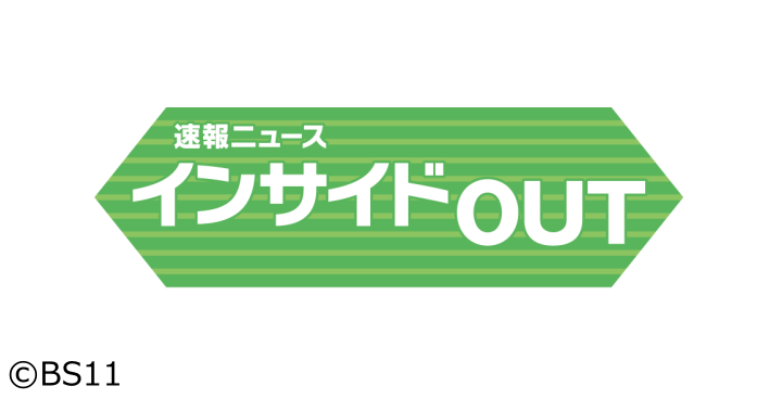 🈢速報ニュース インサイドOUT