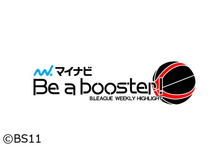 マイナビ Be a booster！ B.LEAGUEウィークリーハイライト🈡＃35