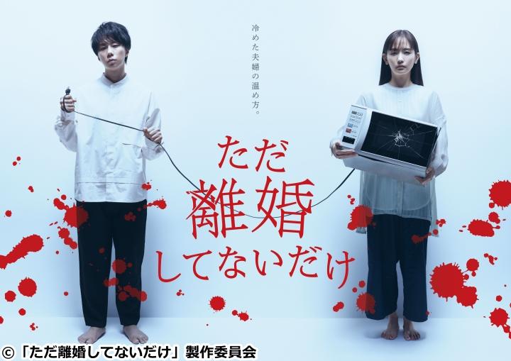 ドラマホリック!ただ離婚してないだけ 主演・北山宏光 第10話🈑
