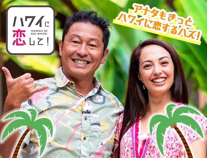 ハワイに恋して！＃116🈑「まこと＆サーシャの夏休みスペシャルin石垣島」