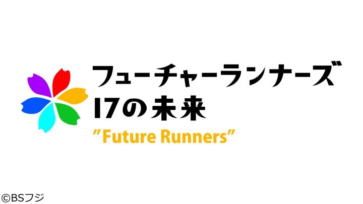 フューチャーランナーズ〜１７の未来〜　#171
