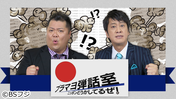 ブラマヨ弾話室〜ニッポン、どうかしてるぜ！〜 #193　日本の心配事を爆笑議論