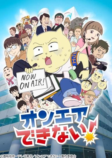 オンエアできない!