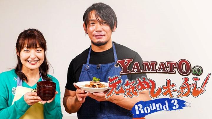 YAMATOの元気めしキッチン！Round3 ＃6「燃える!情熱のトマトパエリア」