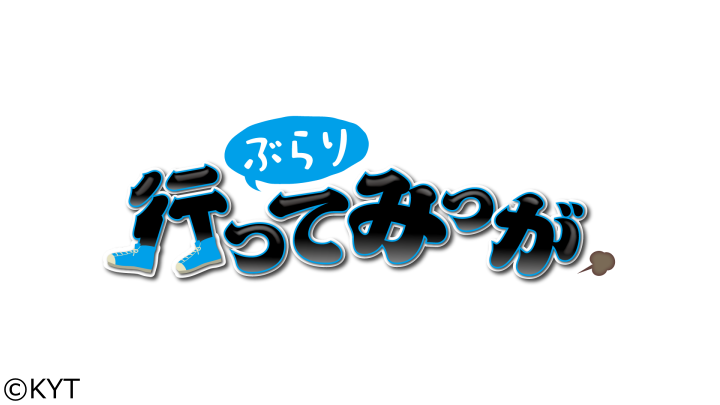 ぶらり！行ってみっが▼霧島市をぶらり！自家製キムチの店登場！🈞