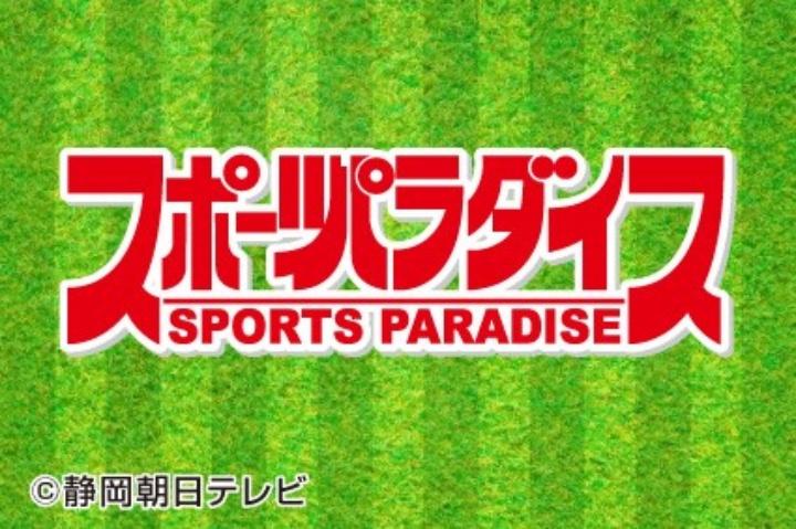 スポーツパラダイス／静岡のスポーツシーンをどこよりも熱く、分かりやすく伝えます！